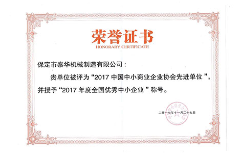 2017年度全國(guó)優(yōu)秀中小企業(yè)